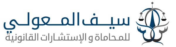 مكتب سيف المعولي للمحاماة
